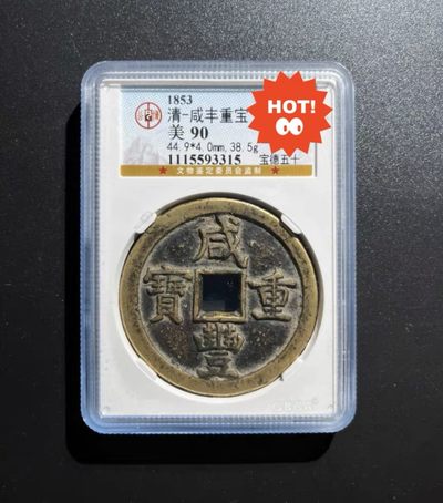 【古泉藏轩阁】古钱币专场 第021期，全场保真满三百元包邮，关注领福利！陆续上新品 - 咸丰重宝 宝德五十90分