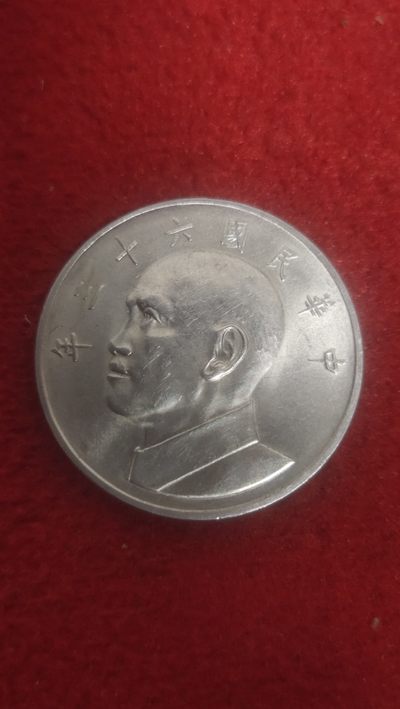 古币、铜币、纸币专场 - 六十三年蒋公五元