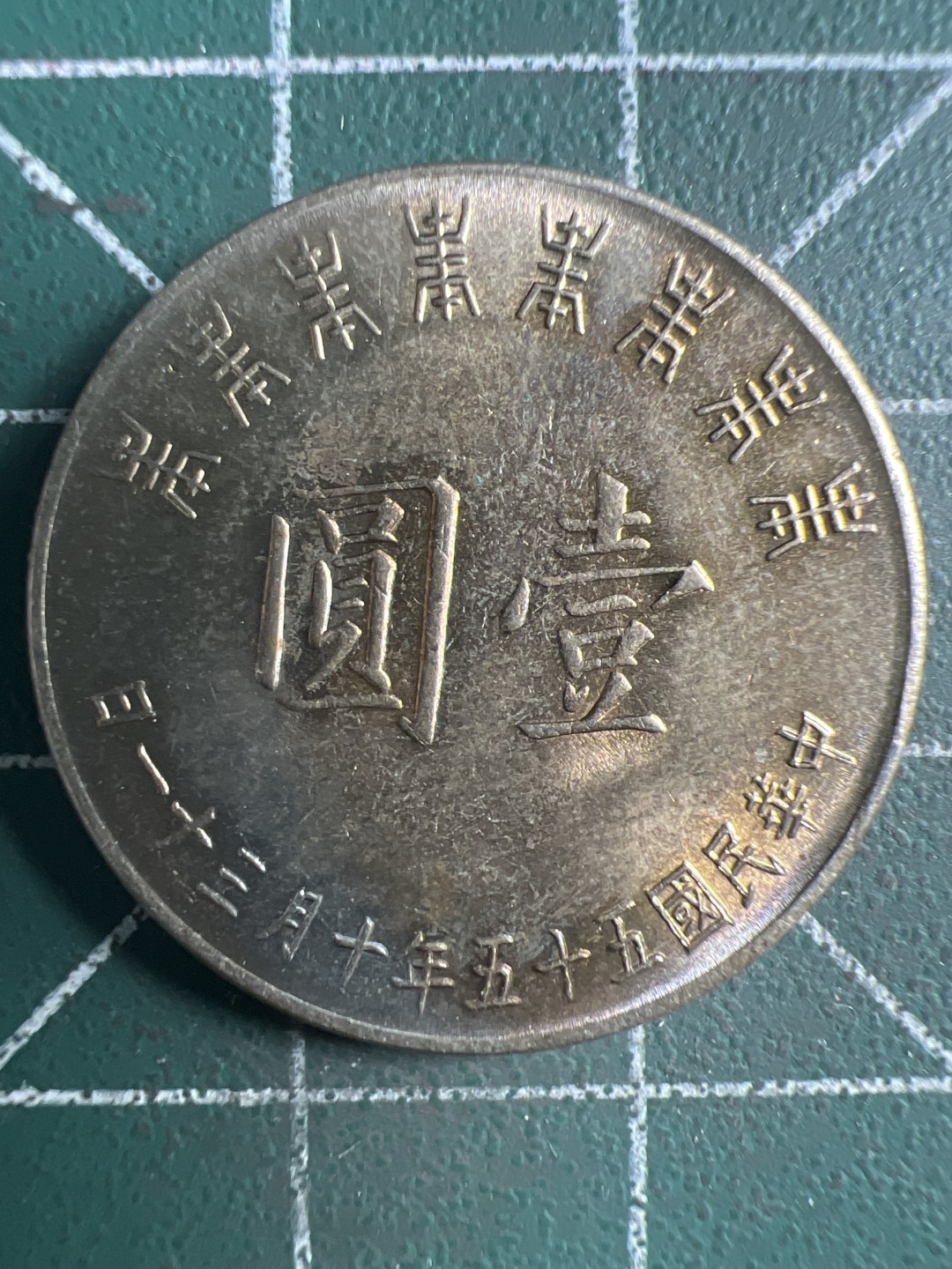 泡泡堂微拍第154幕硬币捡漏可累计专场👿👿，累计满二十元包邮，接受代拍业务 中华民国一元