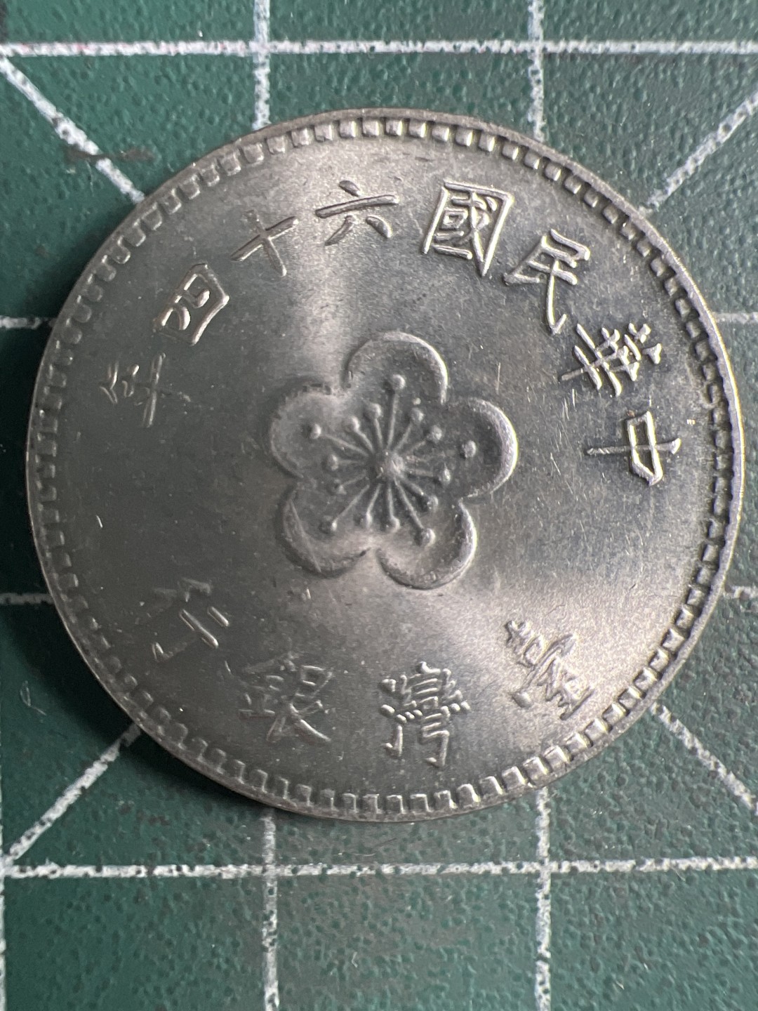 泡泡堂微拍第153幕硬币捡漏可累计专场👿👿，累计满二十元包邮，接受代拍业务 中华民国一元