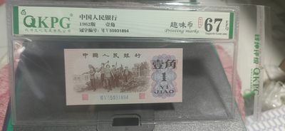 周日拍场 - 钱坤评级  三版劳动壹角—  趣味码，趣味币、蓝二冠，55931894，号码非常好，第二位5和第三位数字9重印错印，钱坤标注趣味码、趣味币，百度了一下，75冠还是蓝二冠的关门冠，关门冠要比普通冠号印刷量少很多，非常难得！爱藏网和闲鱼上都卖二百多一张