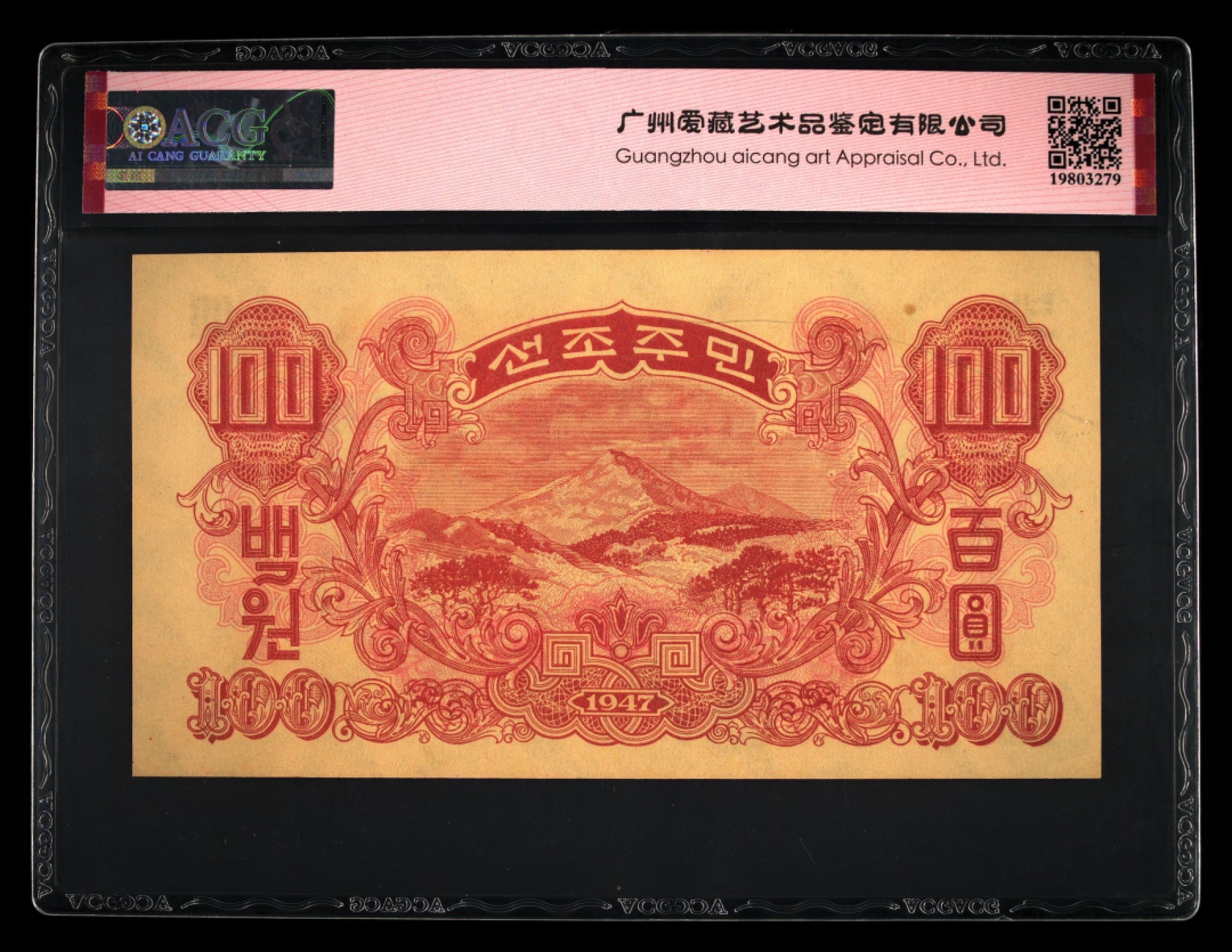 收藏联盟Quantum Auction 第258期拍卖  朝鲜1947年100元水印原版 ACG64e 苏联代印 将军峰