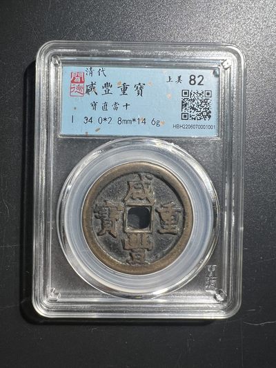 【古泉藏轩阁】古钱币专场 第021期，全场保真满三百元包邮，关注领福利！陆续上新品 - 咸丰重宝 宝直当十