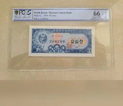 238.【鲸贝乐淘★两拍包邮】三字经·第“亲师友，习礼仪”号拍卖 【朝鲜🇰🇵】1959年50钱，苏联代印，PCGS.66OPQ