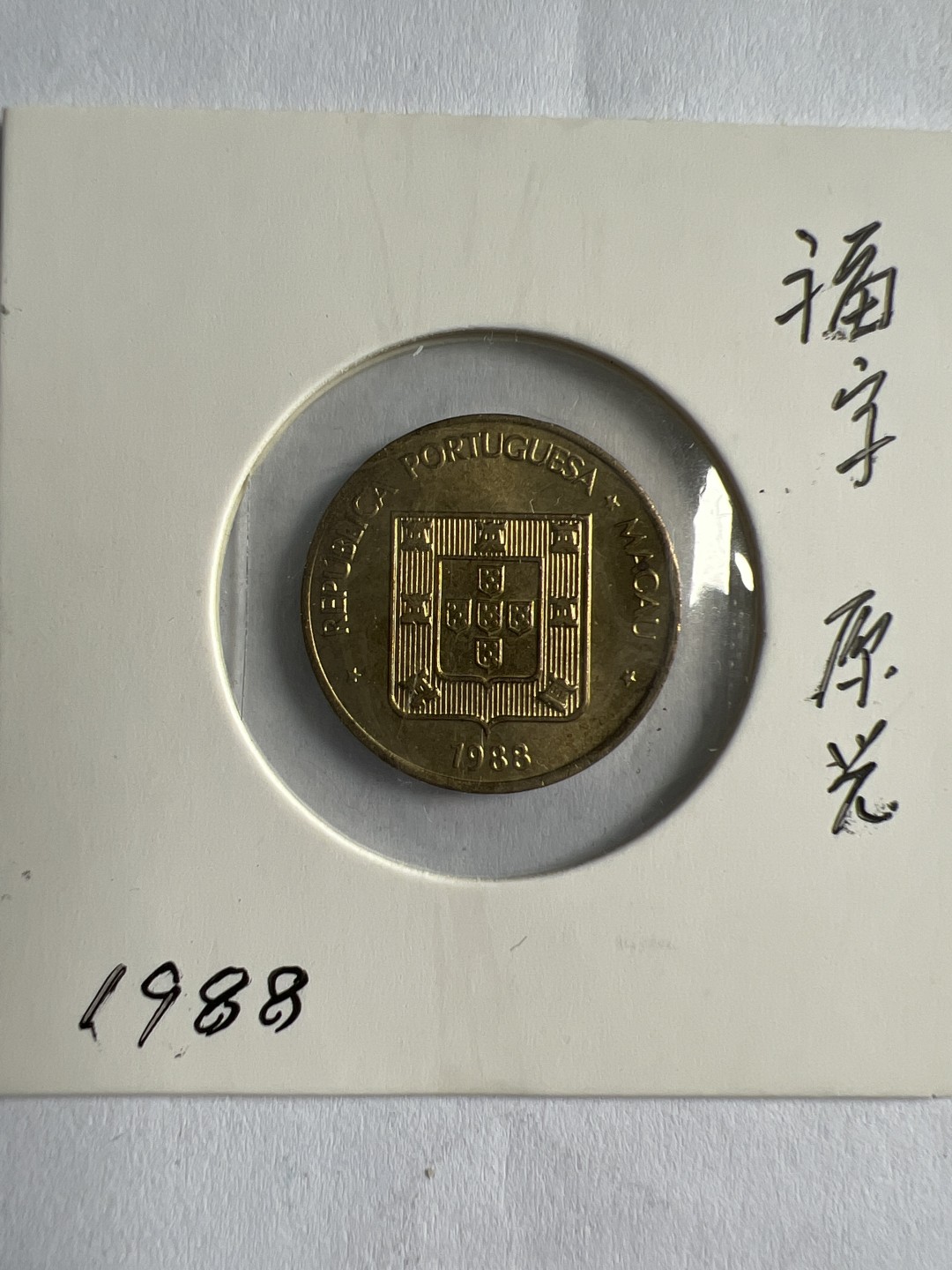 泡泡堂微拍第154幕硬币捡漏可累计专场👿👿，累计满二十元包邮，接受代拍业务 澳门福字原光