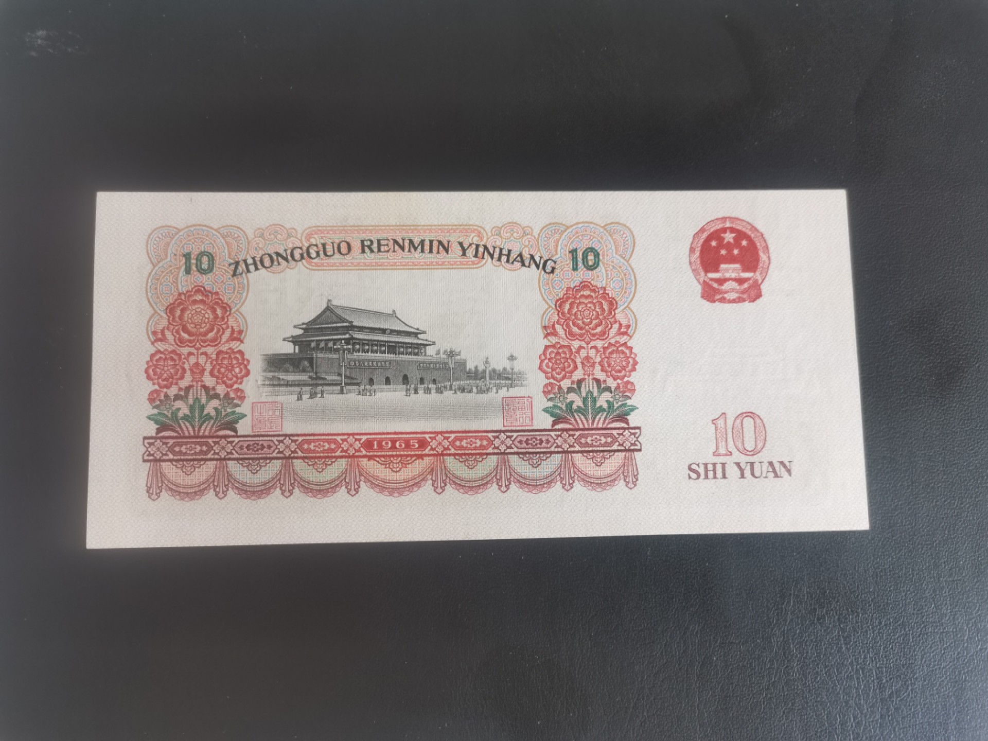 大团结十元纸币 全新