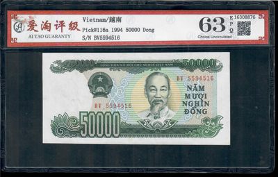 爱淘收藏第28期，纸币 - 越南1994年50000盾纸币
