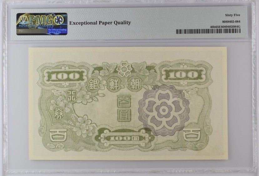收藏联盟Quantum Auction 第258期拍卖  朝鲜1947年100元等值100円 PMG65 朝鲜人民军占领汉城时发行