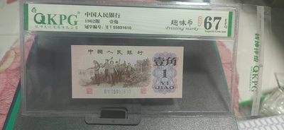 周日拍场 - 钱坤评级  三版劳动壹角—  趣味码，趣味币、蓝二冠，55931610，号码非常好，第二位5和第三位数字9重印错印，钱坤标注趣味码、趣味币，百度了一下，75冠还是蓝二冠的关门冠，关门冠要比普通冠号印刷量少很多，非常难得！爱藏网和闲鱼上都卖二百多一张