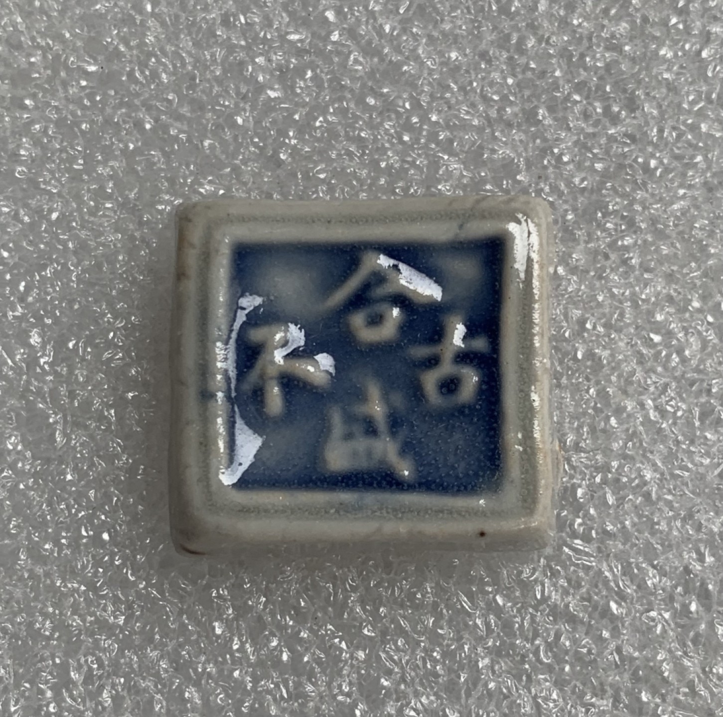 瓶子🏺第91期拍卖会  泰国近代瓷币  方形