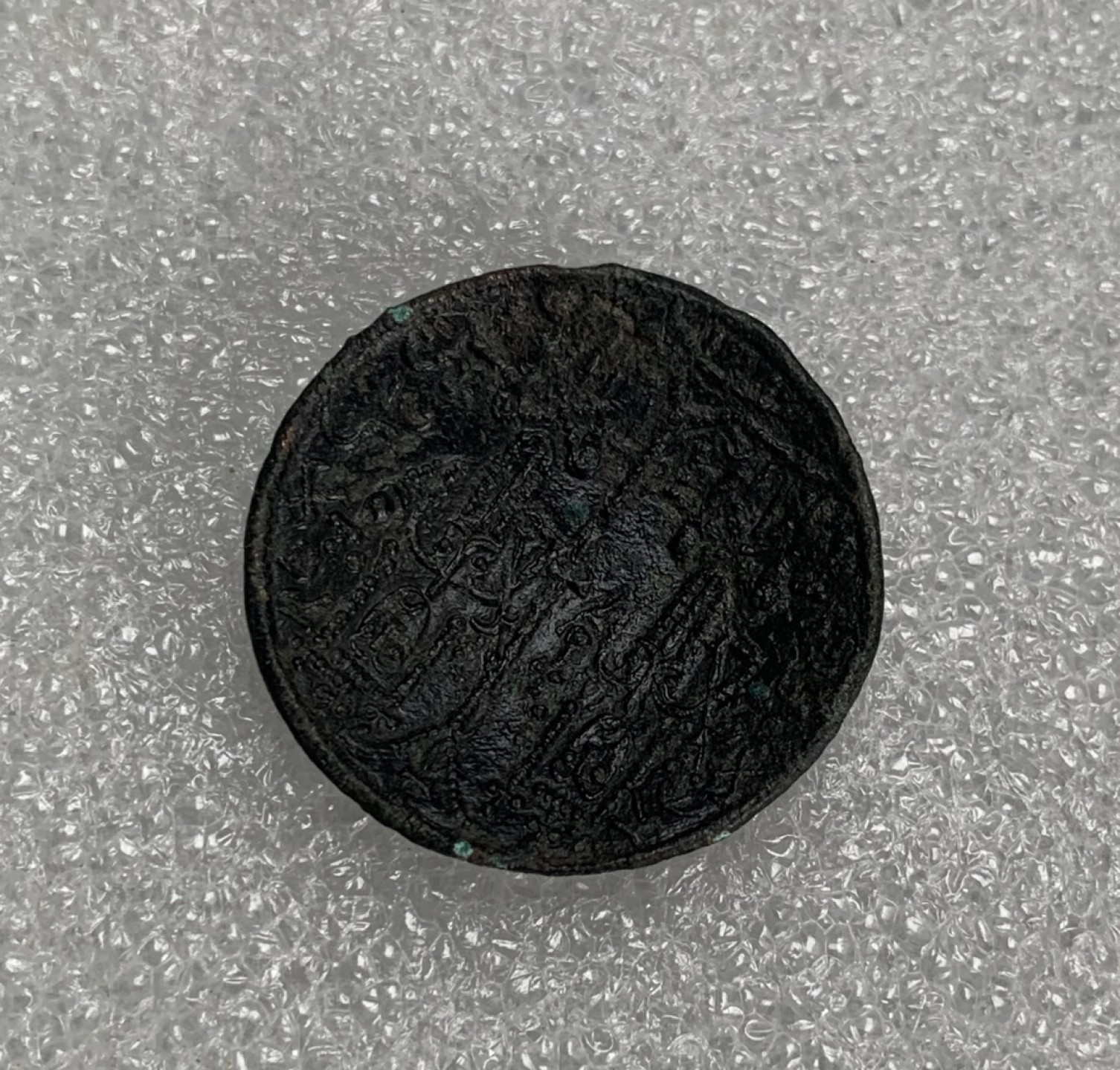 瓶子🏺第91期拍卖会  拜占庭碟形铜币  黑漆好品