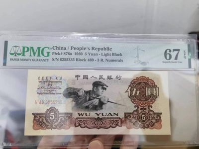 238.【鲸贝乐淘★两拍包邮】三字经·第“亲师友，习礼仪”号拍卖 【第三套五元】1960年五元，三冠号，PMG67E