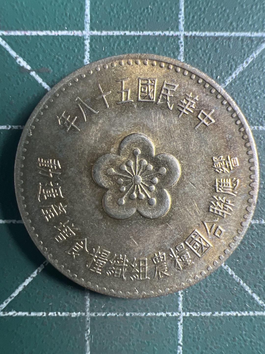 泡泡堂微拍第154幕硬币捡漏可累计专场👿👿，累计满二十元包邮，接受代拍业务 中华民国一元