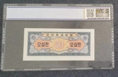 238.【鲸贝乐淘★两拍包邮】三字经·第“亲师友，习礼仪”号拍卖 【朝鲜🇰🇵】1959年50钱，苏联代印，PCGS.66OPQ