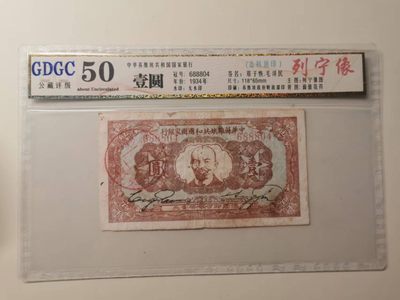 238.【鲸贝乐淘★两拍包邮】三字经·第“亲师友，习礼仪”号拍卖 【中华苏维埃共和国纸币】1934年1元，列宁头像，公藏评级50分，以评级为准，售出不退