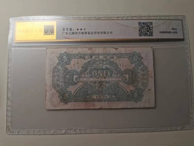 238.【鲸贝乐淘★两拍包邮】三字经·第“亲师友，习礼仪”号拍卖 【中华苏维埃共和国纸币】1934年1元，列宁头像，公藏评级50分，以评级为准，售出不退