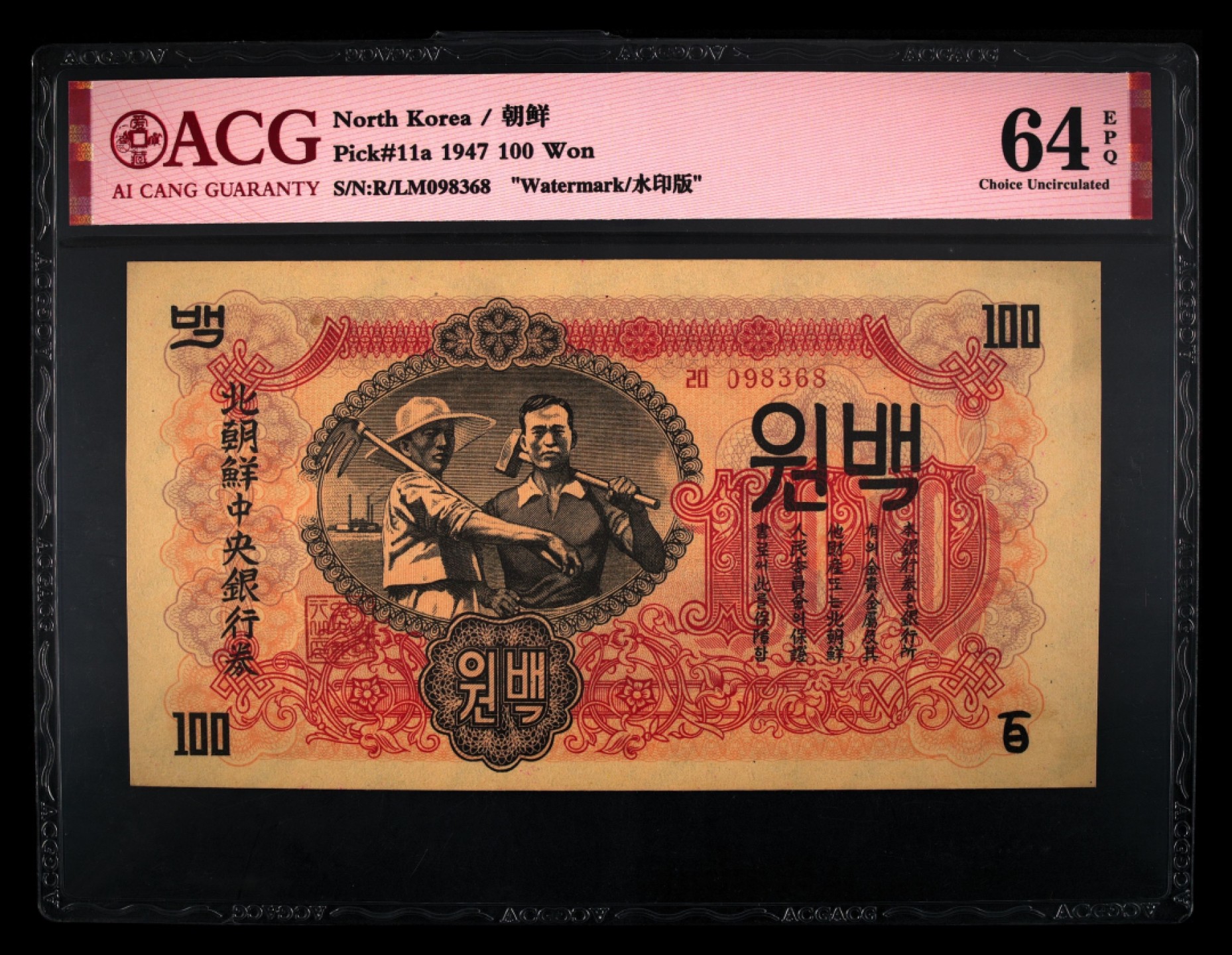 收藏联盟Quantum Auction 第258期拍卖  朝鲜1947年100元水印原版 ACG64e 苏联代印 将军峰