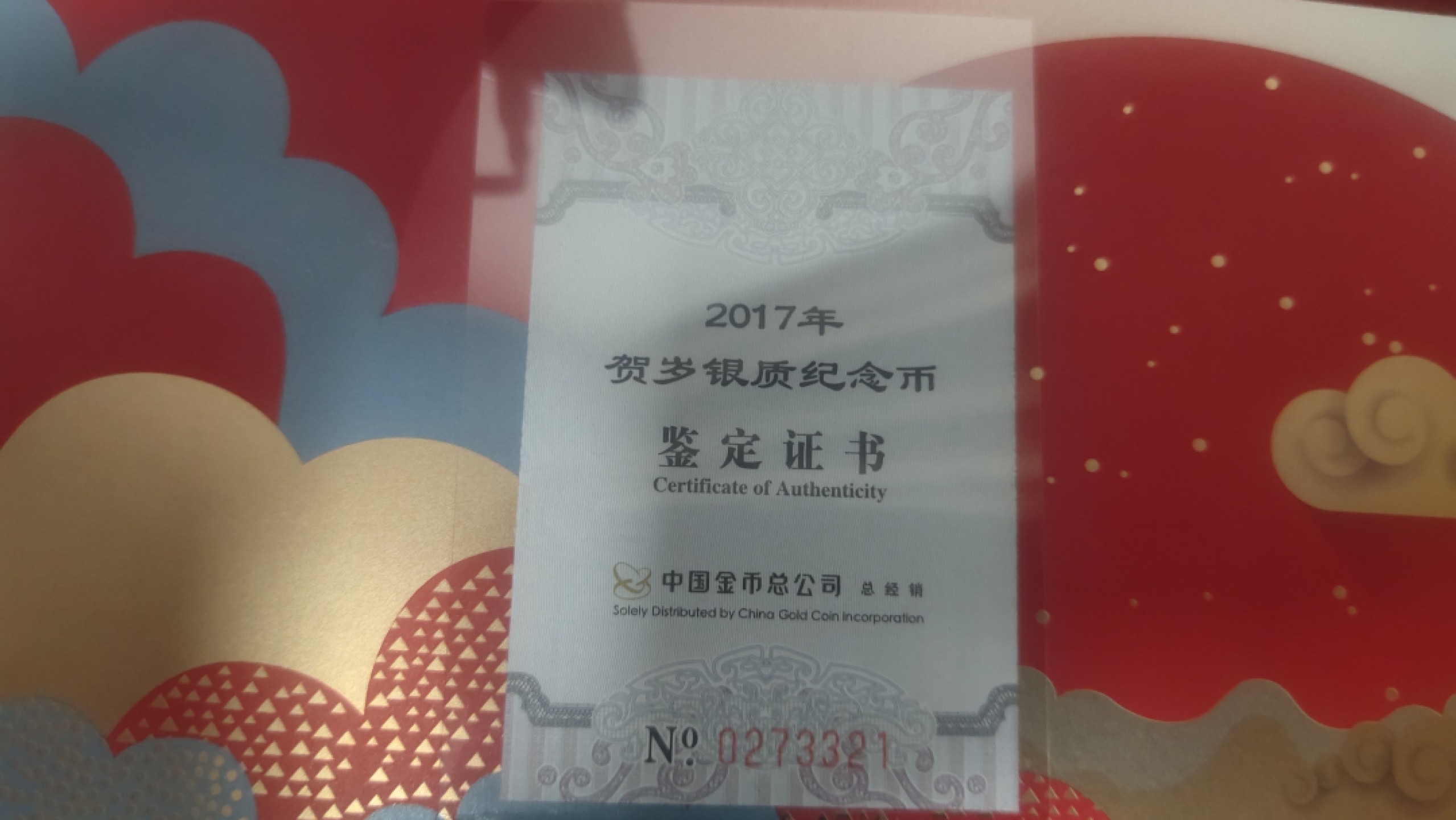 邮票，古币，纸币84场 2017年贺岁银币纪念币福3