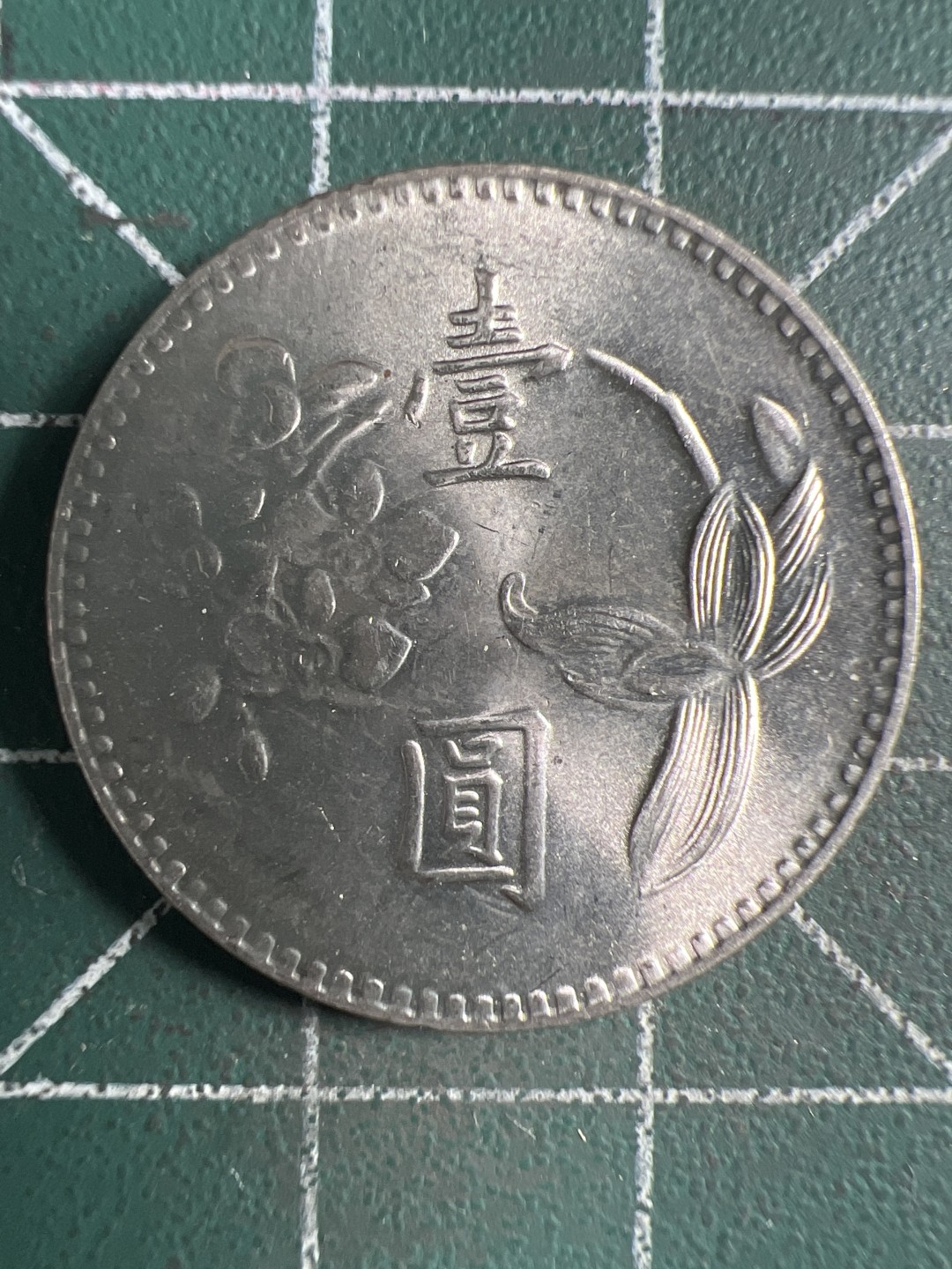 泡泡堂微拍第153幕硬币捡漏可累计专场👿👿，累计满二十元包邮，接受代拍业务 中华民国一元