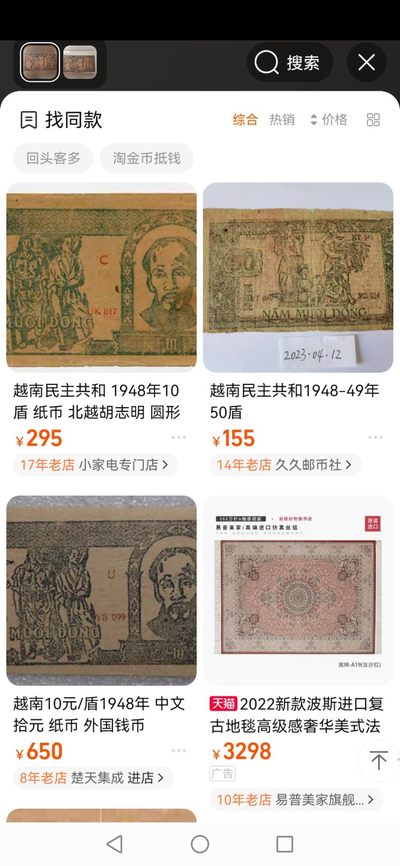 238.【鲸贝乐淘★两拍包邮】三字经·第“亲师友，习礼仪”号拍卖 【越南🇻🇳★解放区草纸币】1948年10元，流通品相如图