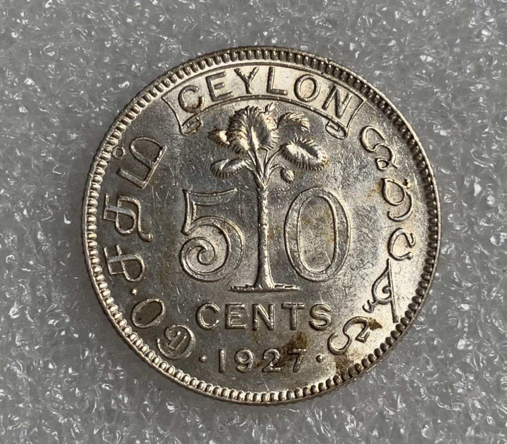 瓶子🏺第91期拍卖会  英属锡兰1927年乔治五世50分银币
