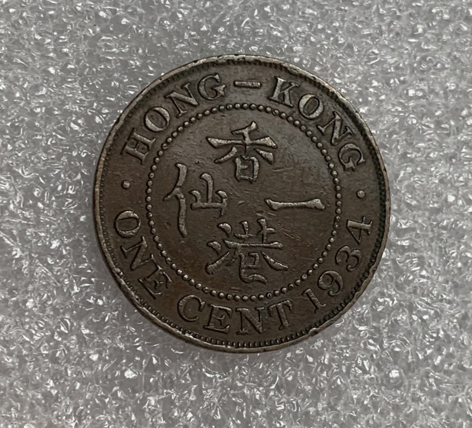 瓶子🏺第91期拍卖会  香港1934年乔治五世小一仙铜币
