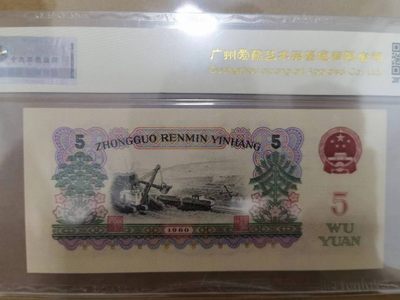 238.【鲸贝乐淘★两拍包邮】三字经·第“亲师友，习礼仪”号拍卖 【第三套五元】1960年5元，荧光版首发冠，爱藏金标67E