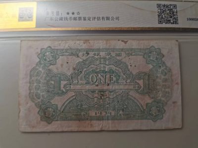 238.【鲸贝乐淘★两拍包邮】三字经·第“亲师友，习礼仪”号拍卖 【中华苏维埃共和国纸币】1934年1元，列宁头像，公藏评级50分，以评级为准，售出不退