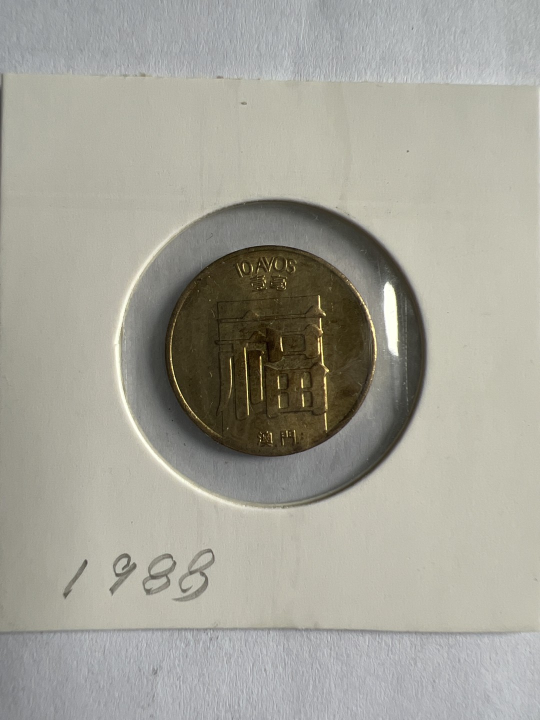 泡泡堂微拍第154幕硬币捡漏可累计专场👿👿，累计满二十元包邮，接受代拍业务 澳门福字原光