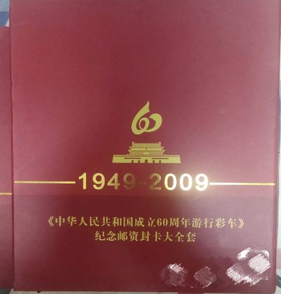 古币，邮票，纪念币场，保真包老 - 1949－2009 ，面值起拍60周年游行彩车纪念邮资封卡大全套，内含60个邮资封卡面值72元，保真正品，随机发货