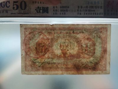 238.【鲸贝乐淘★两拍包邮】三字经·第“亲师友，习礼仪”号拍卖 【中华苏维埃共和国纸币】1934年1元，列宁头像，公藏评级50分，以评级为准，售出不退