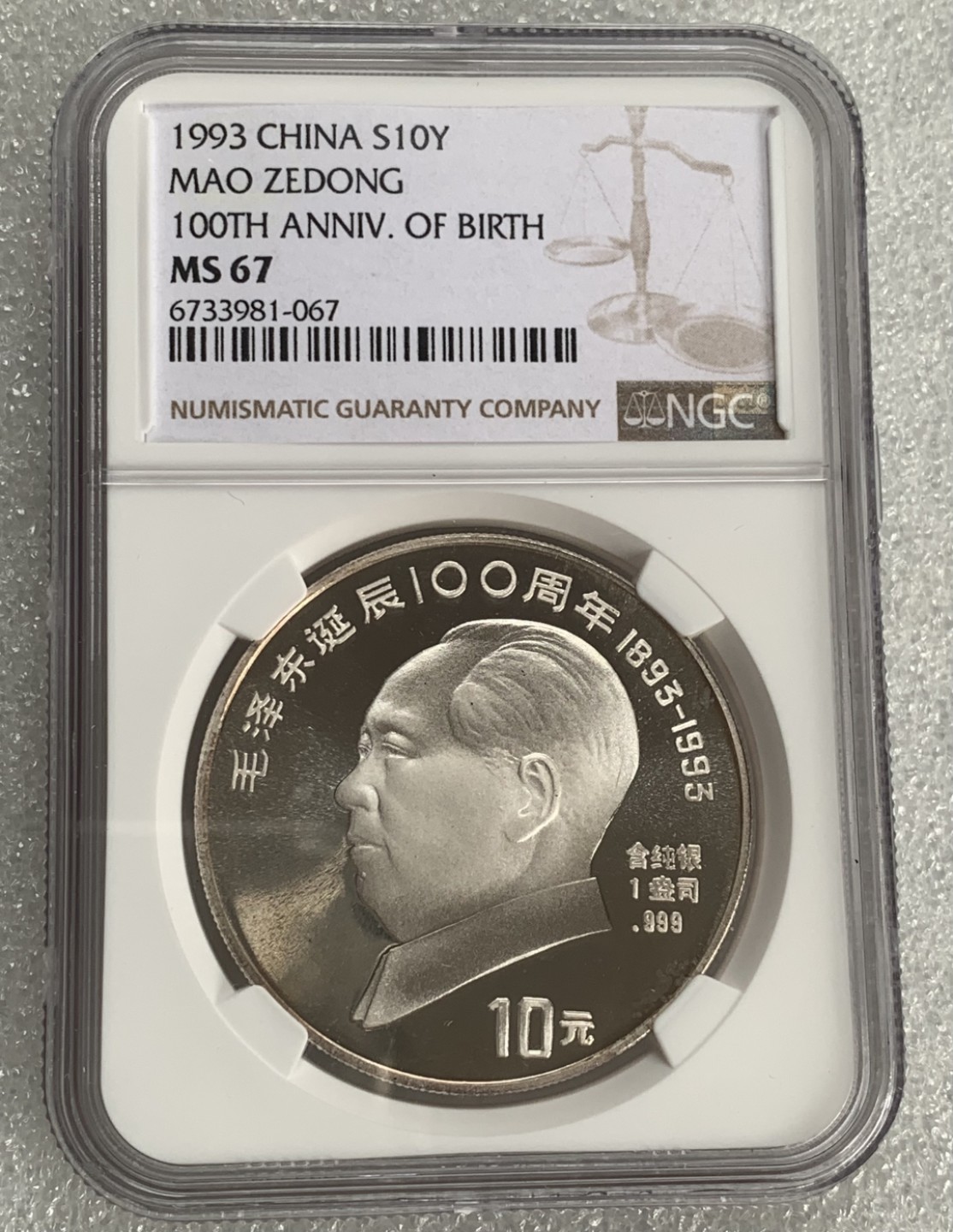 瓶子🏺第91期拍卖会  1993年纪念10元银币NGC MS67