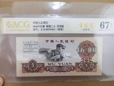 238.【鲸贝乐淘★两拍包邮】三字经·第“亲师友，习礼仪”号拍卖 【第三套五元】1960年5元，荧光版首发冠，爱藏金标67E