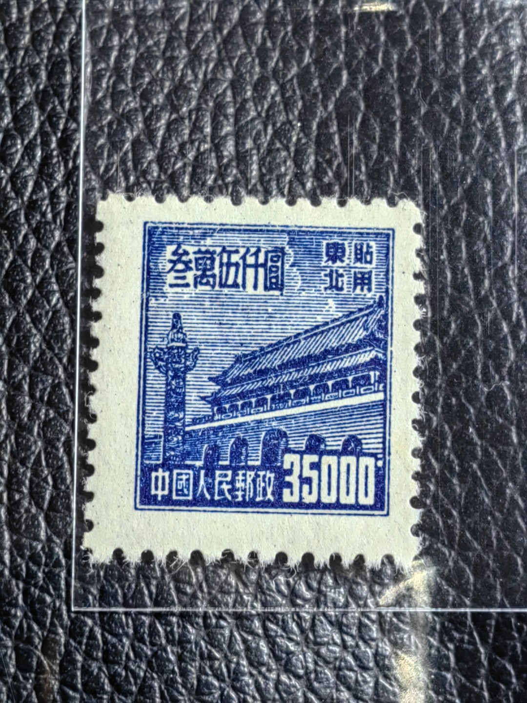 洪涛臻品批发群  精选邮票限时拍卖第二百六十一期 普1东贴 面值35000元一枚，全品，1950年新中国成立发行的第一组普票，年代久远，具有较高的收藏意义，全品可评级，喜欢不要错过