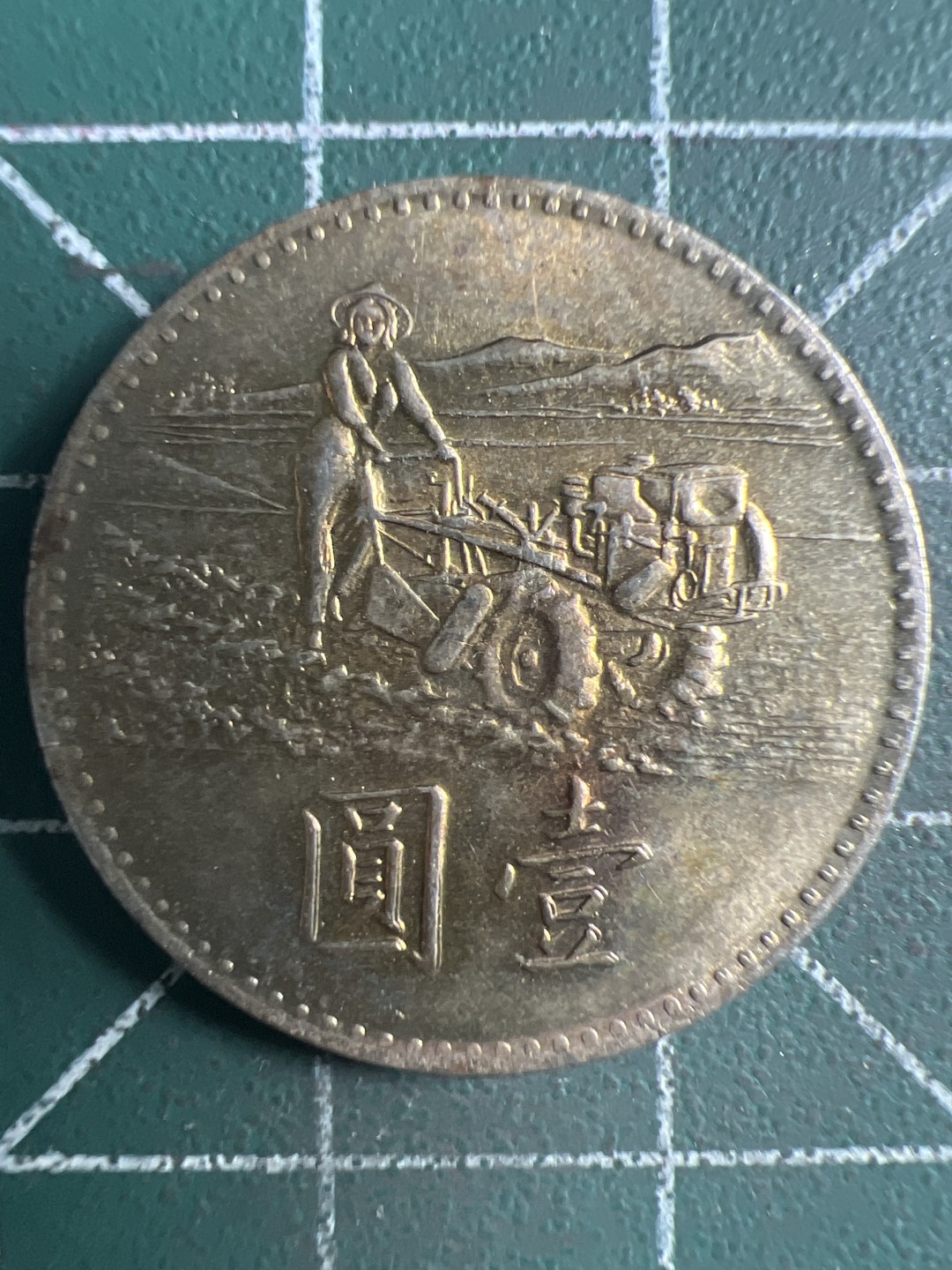 泡泡堂微拍第154幕硬币捡漏可累计专场👿👿，累计满二十元包邮，接受代拍业务 中华民国一元