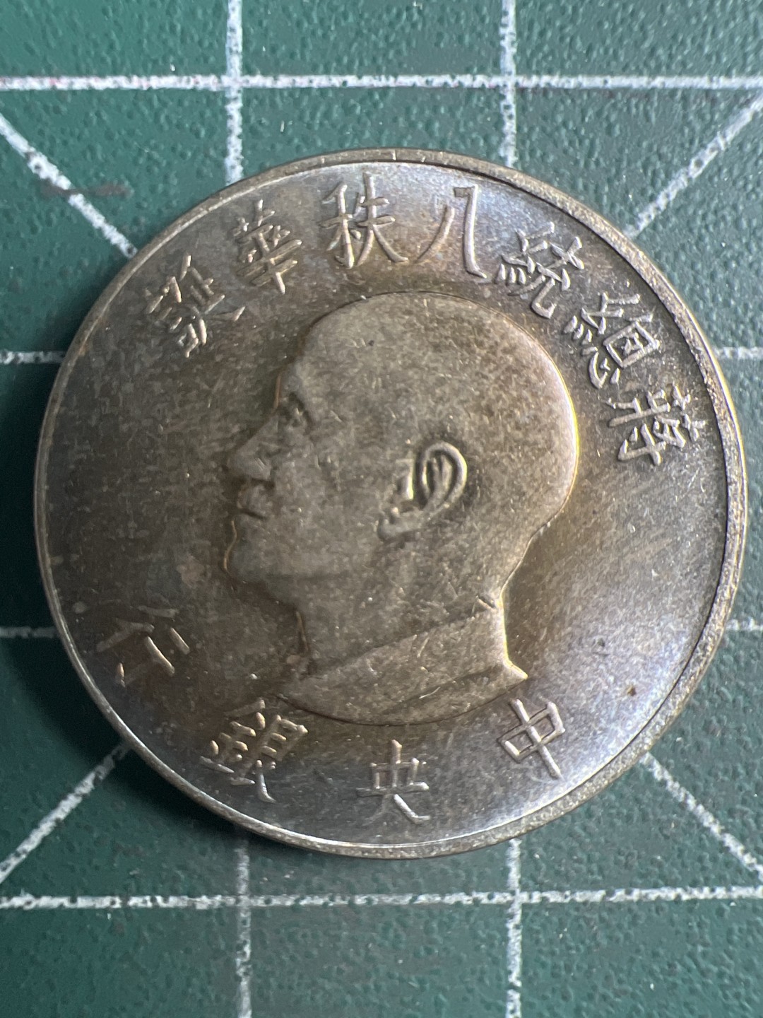 泡泡堂微拍第154幕硬币捡漏可累计专场👿👿，累计满二十元包邮，接受代拍业务 中华民国一元