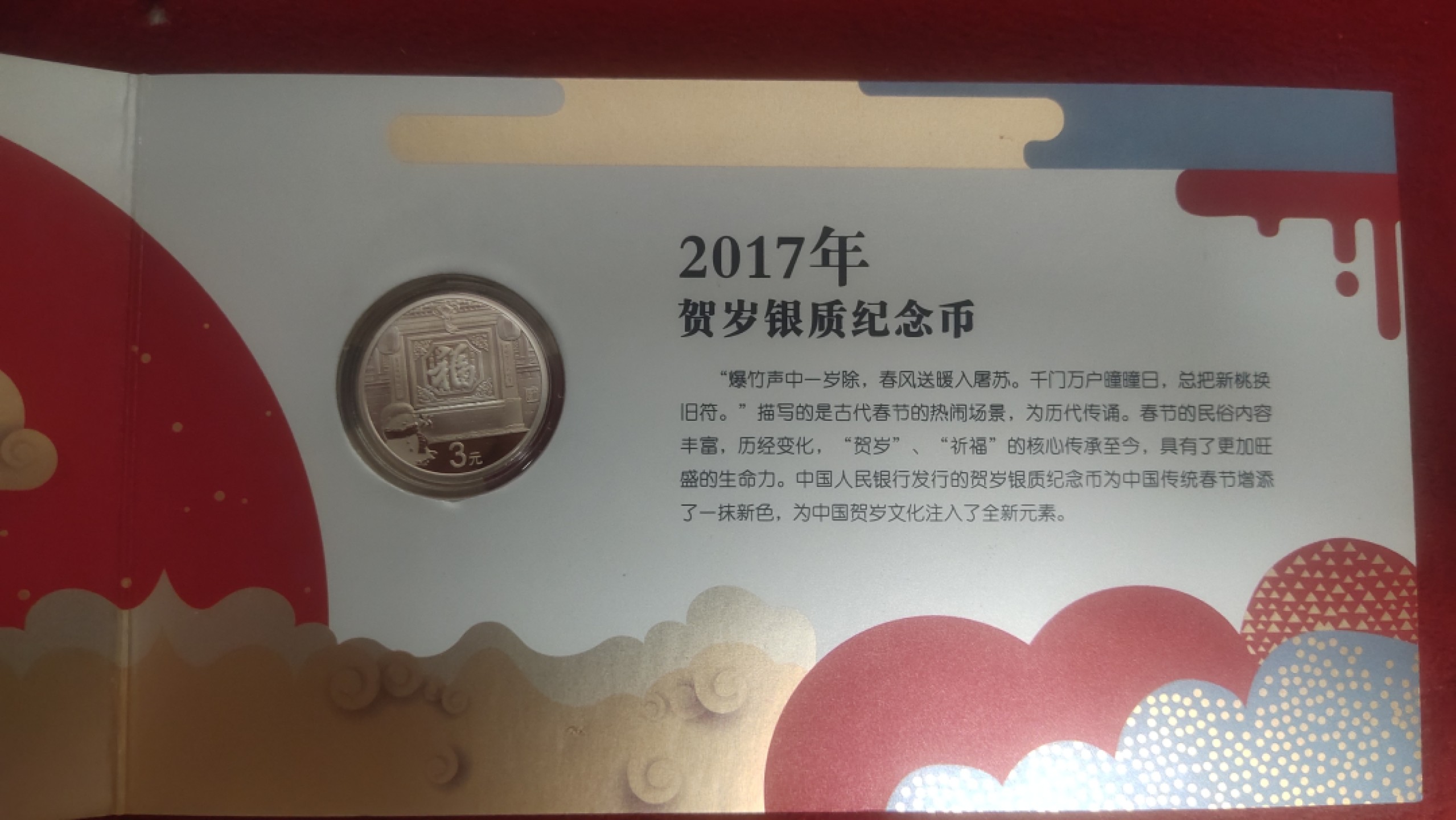 邮票，古币，纸币84场 2017年贺岁银币纪念币福3
