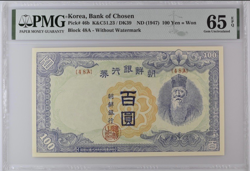 收藏联盟Quantum Auction 第258期拍卖  朝鲜1947年100元等值100円 PMG65 朝鲜人民军占领汉城时发行