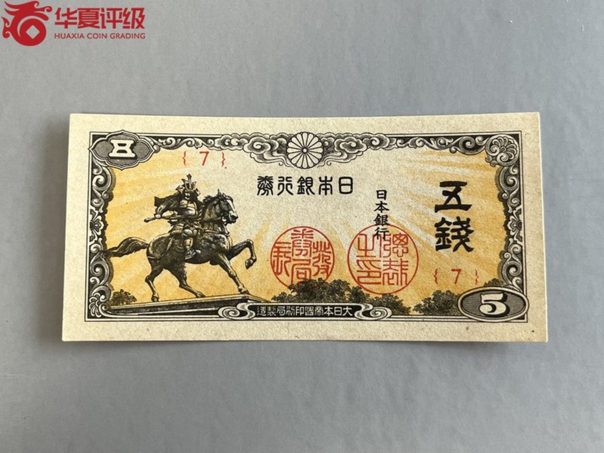 错版币 、外币专场 1446-B④1948年日本银行券.伍钱.  华夏66EPQ