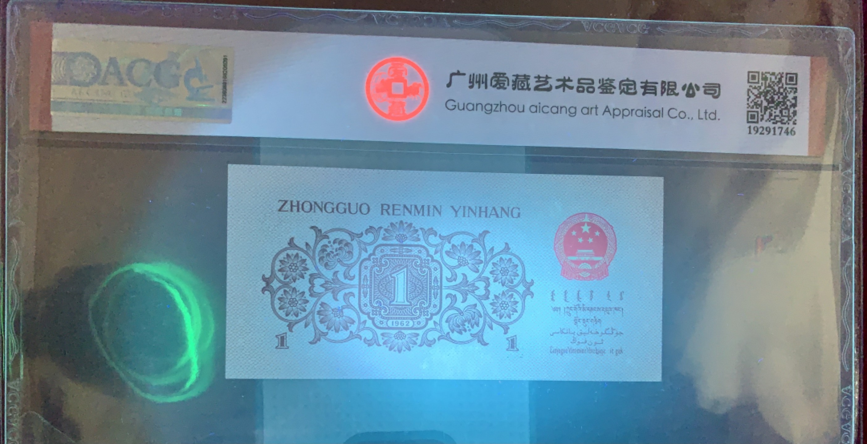 错版币 、外币专场 2039-A③第三套人民币·蓝三冠·错版漏印·ACG65