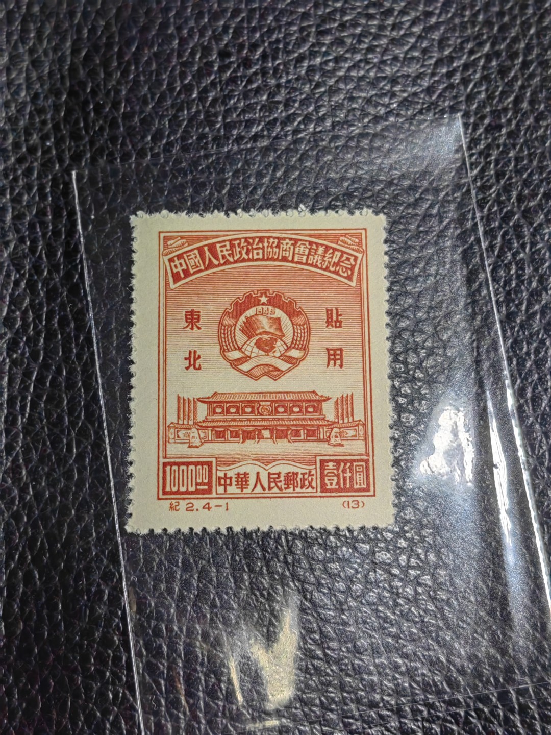 洪涛臻品批发群  精选邮票限时拍卖第二百六十二期 纪2政协东贴再版4-1一枚，收藏级品相，全品可评级，出自老藏家之手，正宗的版撕全品，老纪特精品，藏家首选，