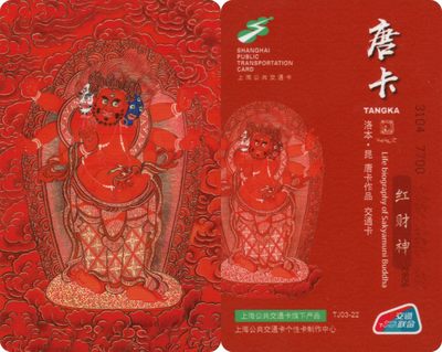全国交通联合卡收藏俱乐部五周年庆典《五》 - 红财神交联卡 上海强生定制卡 唐卡系列交联卡 无47 
