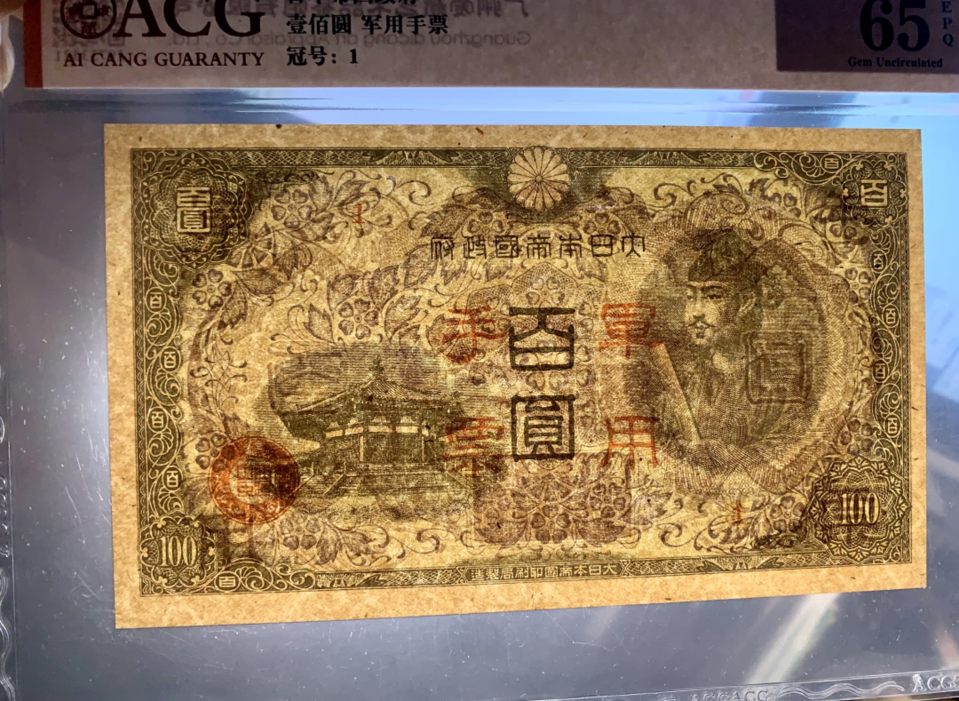 错版币 、外币专场 1453-昭和十三年日本军用手票壹佰圆·ACG65EPQ