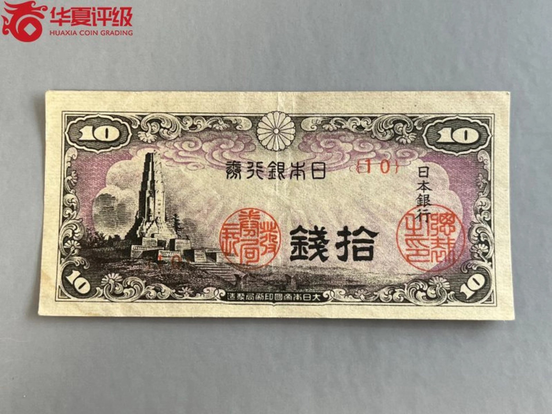 错版币 、外币专场 0458-B④1948年日本银行券拾钱  华夏60EPQ