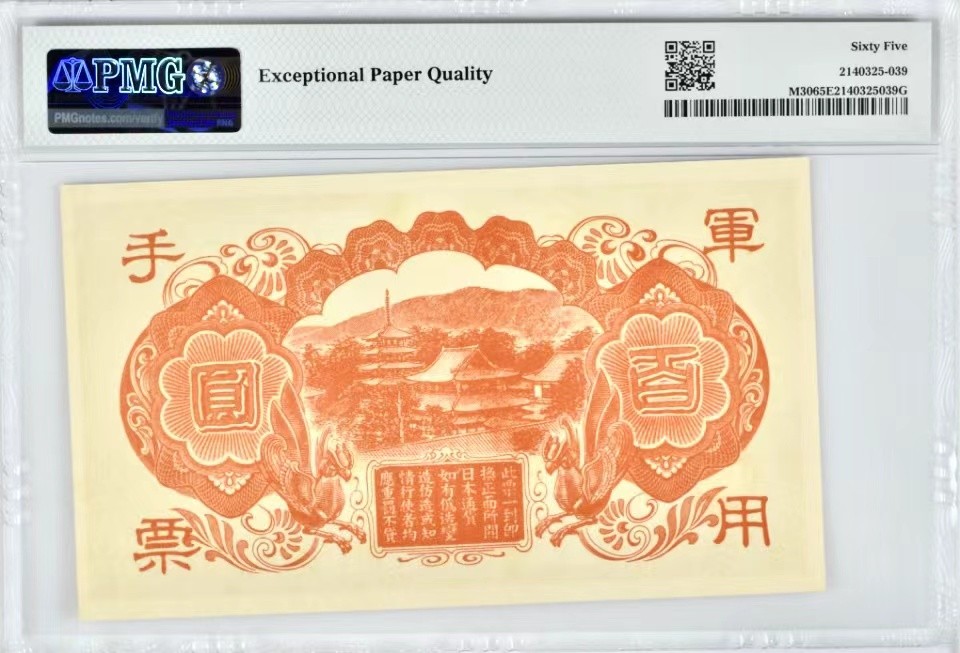 错版币 、外币专场 2507--B③抗战期间小日本日本军用手票百圆，PMG65EPQ