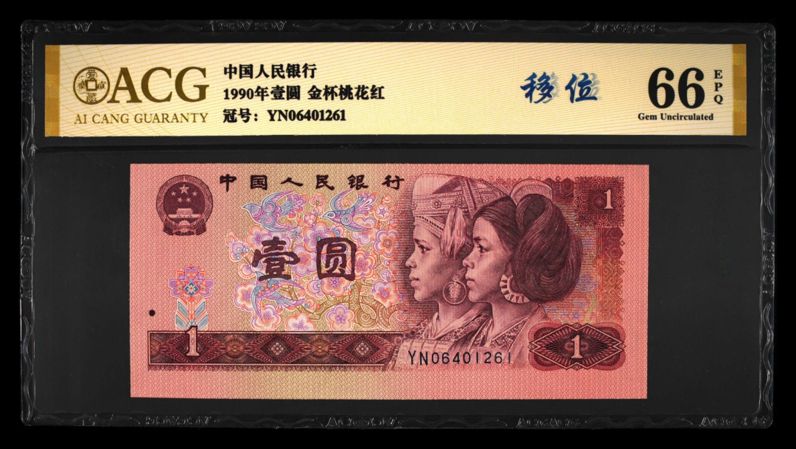 错版币 、外币专场 1451-B③第四套人民币·金杯桃花红·错版币·裁切移位·ACG66EPQ