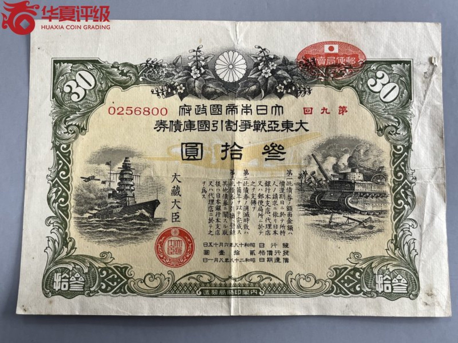 错版币 、外币专场 0964-B③小日本大东亚战争割引国库债券·华夏评级55