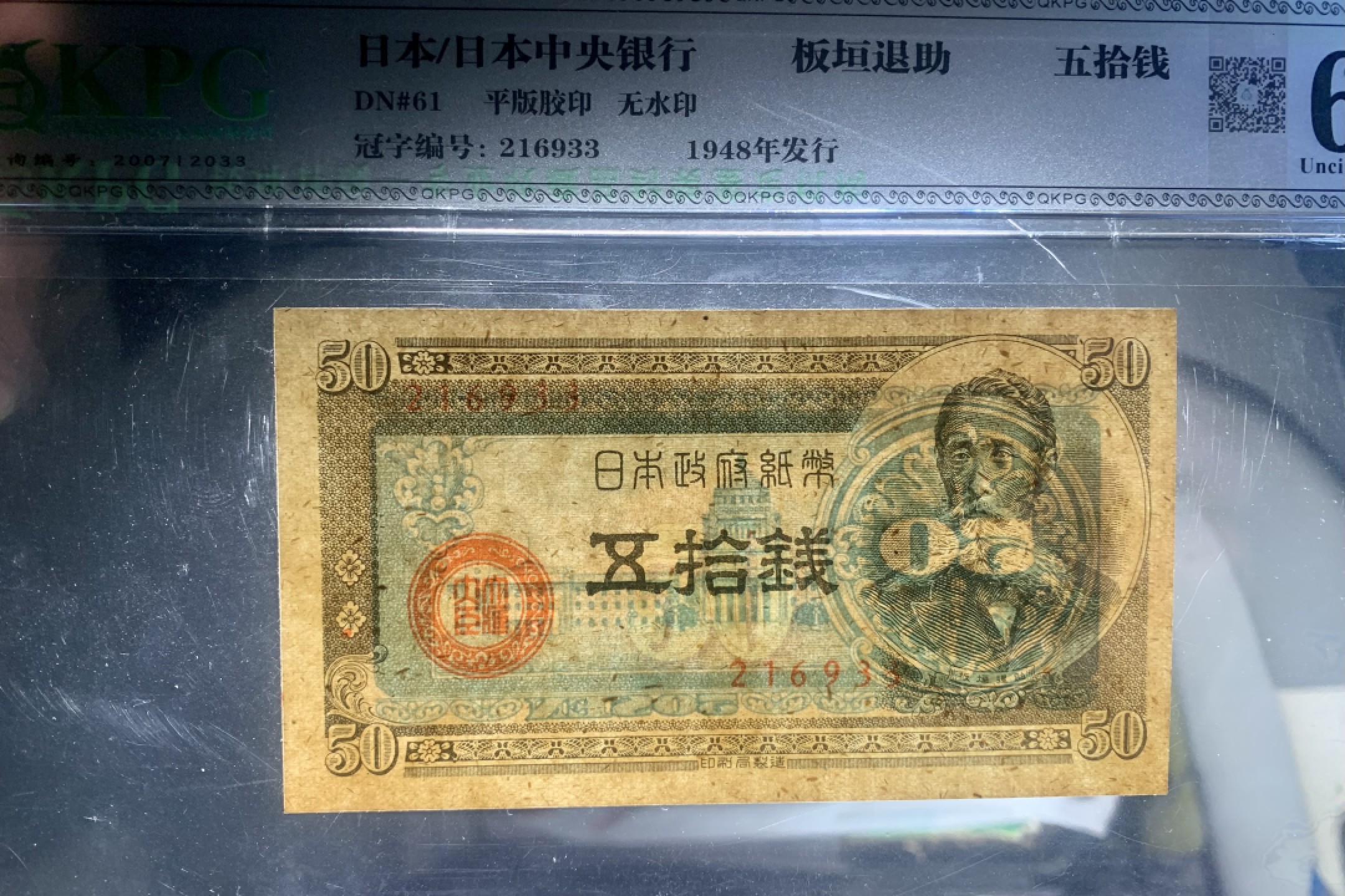 错版币 、外币专场 0945-B③1948年日本银行券伍十钱  QKPG62EPQ