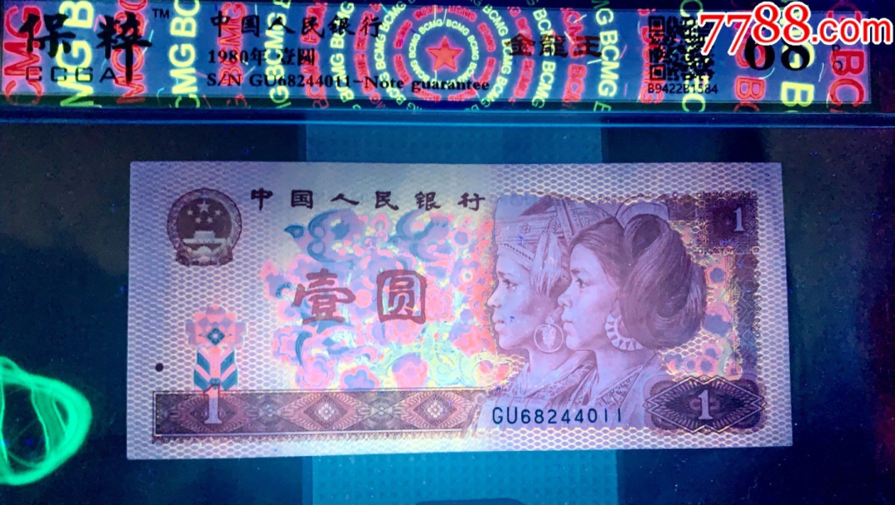 错版币 、外币专场 1541-C③第四套人民币·金龙王·金长城·漏色·保粹评级68EPQ160