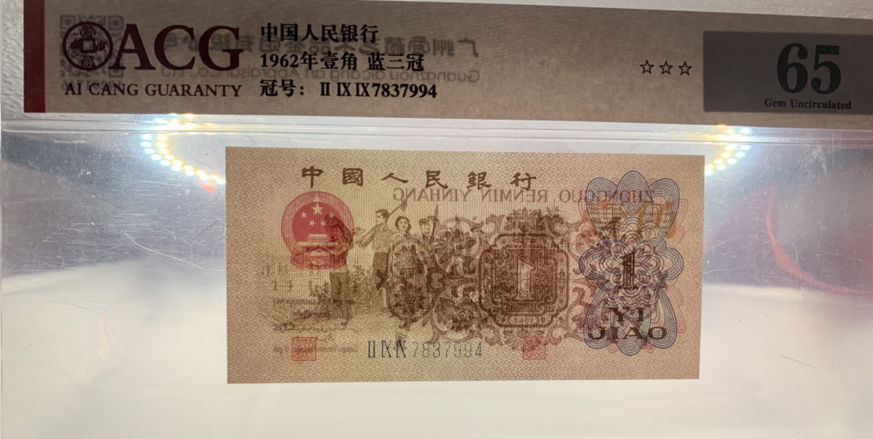 错版币 、外币专场 2039-A③第三套人民币·蓝三冠·错版漏印·ACG65